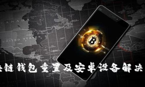 區(qū)塊鏈錢包重置及安卓設備解決方案