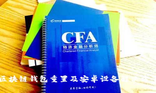 區(qū)塊鏈錢包重置及安卓設備解決方案