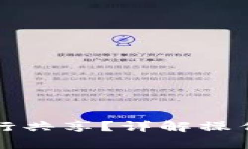 小狐錢包如何進行共享？詳解操作步驟與注意事項