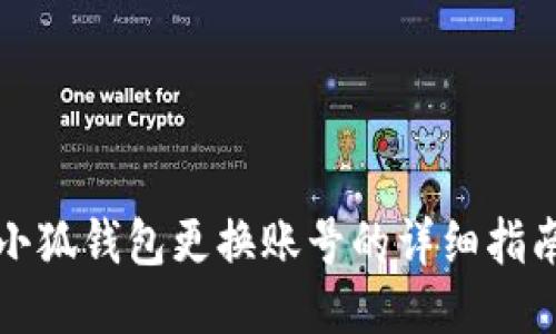 小狐錢包更換賬號的詳細指南