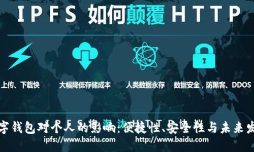 數(shù)字錢包對個人的影響：便捷性、安全性與未來發(fā)展