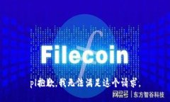 pl抱歉，我無法滿足這個請