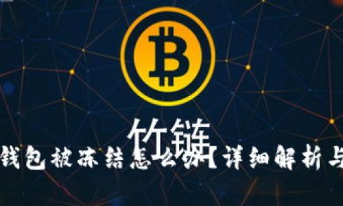 郵政數(shù)字錢包被凍結(jié)怎么辦？詳細(xì)解析與解決方案