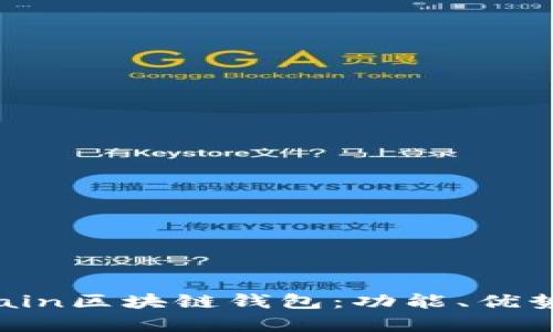 全面解析Chain區(qū)塊鏈錢包：功能、優(yōu)勢與應(yīng)用場景