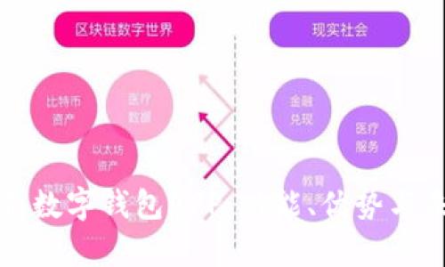全面解析數(shù)字錢包APP：功能、優(yōu)勢(shì)與未來(lái)發(fā)展