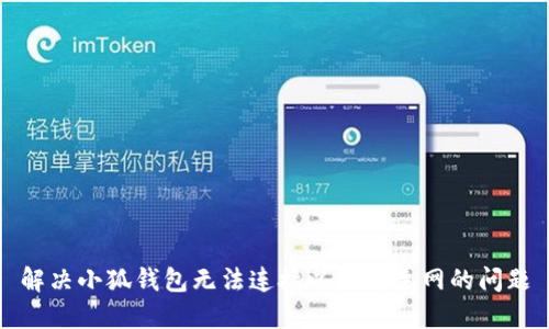解決小狐錢包無(wú)法連接以太坊主網(wǎng)的問(wèn)題
