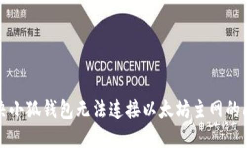 解決小狐錢包無(wú)法連接以太坊主網(wǎng)的問(wèn)題
