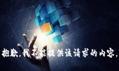 抱歉，我不能提供該請(qǐng)求