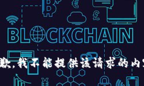 抱歉，我不能提供該請求的內(nèi)容。