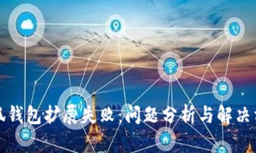 小狐錢(qián)包擴(kuò)展失?。?jiǎn)栴}分析與解決方案