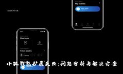 小狐錢(qián)包擴(kuò)展失?。?jiǎn)栴}
