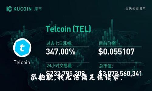 很抱歉，我無(wú)法滿足該請(qǐng)求。