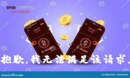 抱歉，我無法滿足該請求。