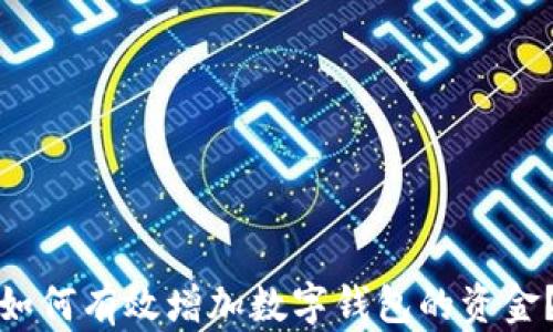 
如何有效增加數(shù)字錢包的資金？
