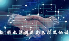 抱歉，我無法滿足彩色樣