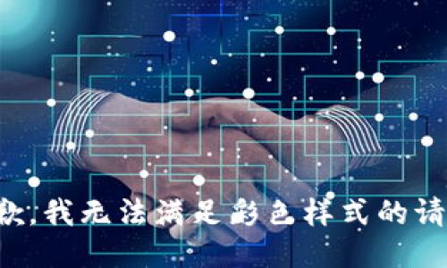 抱歉，我無(wú)法滿足彩色樣式的請(qǐng)求。