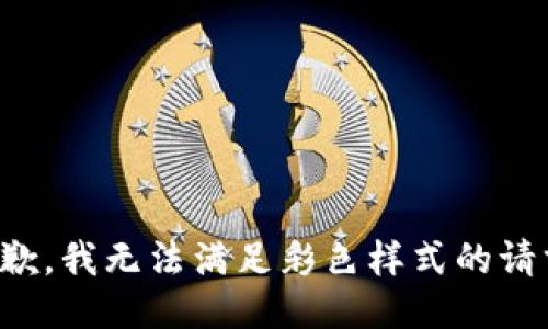 抱歉，我無(wú)法滿足彩色樣式的請(qǐng)求。