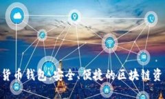 Kcash數(shù)字貨幣錢包：安全、