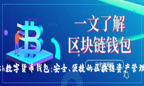 Kcash數(shù)字貨幣錢包：安全、便捷的區(qū)塊鏈資產(chǎn)管理平臺(tái)