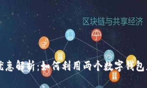 手機(jī)雙錢包優(yōu)惠解析：如何利用兩個(gè)數(shù)字錢包獲取最大利益