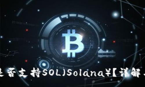 :
小狐錢包是否支持SOL（Solana）？詳解與使用指南