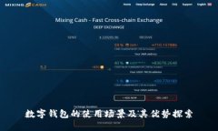 數(shù)字錢包的使用場(chǎng)景及其