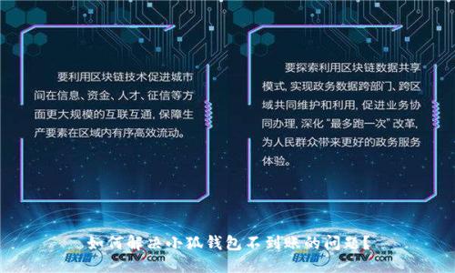 如何解決小狐錢包不到賬的問題？