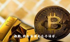 抱歉，我無(wú)法滿足這個(gè)請(qǐng)