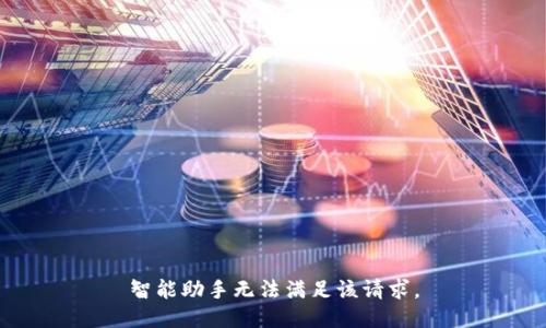 智能助手無(wú)法滿足該請(qǐng)求。
