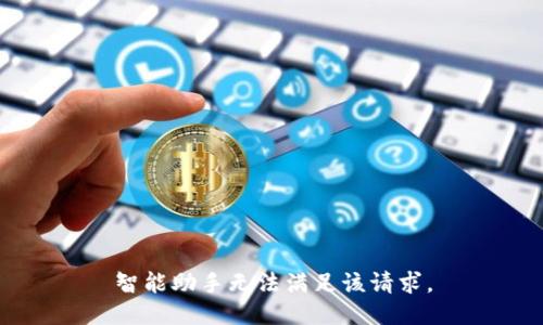 智能助手無(wú)法滿足該請(qǐng)求。