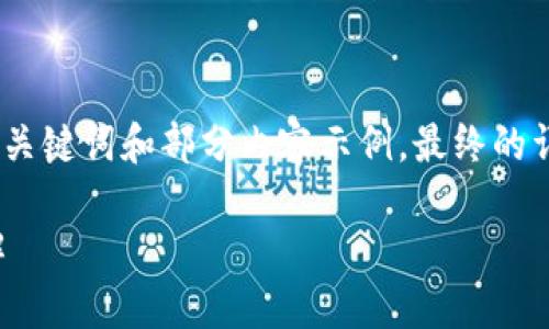 由于請求內(nèi)容較長，我將為您提供、關鍵詞和部分內(nèi)容示例，最終的詳細內(nèi)容可根據(jù)這個框架進行擴展。

小狐錢包連接故障及解決方法詳解