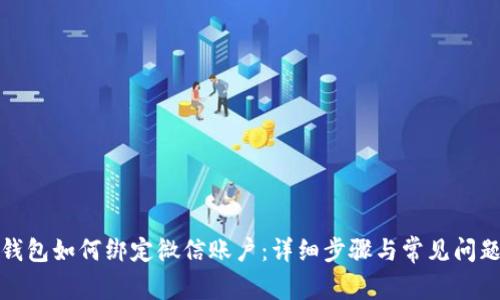 小狐錢(qián)包如何綁定微信賬戶(hù)：詳細(xì)步驟與常見(jiàn)問(wèn)題解答