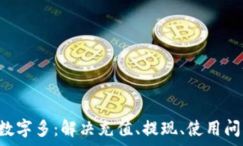   
pre微信錢包數(shù)字多：解決充值、提現(xiàn)、使用問題的全面指南