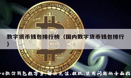   
pre微信錢包數(shù)字多：解決充值、提現(xiàn)、使用問題的全面指南