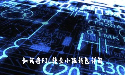 如何將FIL轉(zhuǎn)至小狐錢(qián)包詳解