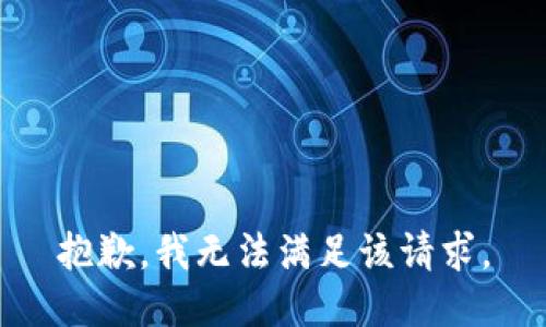 抱歉，我無法滿足該請求。