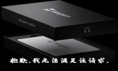抱歉，我無法滿足該請(qǐng)求