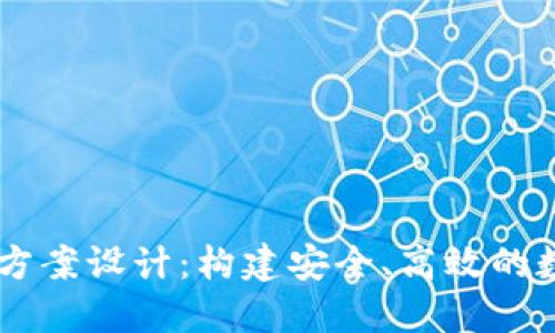 區(qū)塊鏈錢包項(xiàng)目方案設(shè)計(jì)：構(gòu)建安全、高效的數(shù)字資產(chǎn)管理平臺(tái)