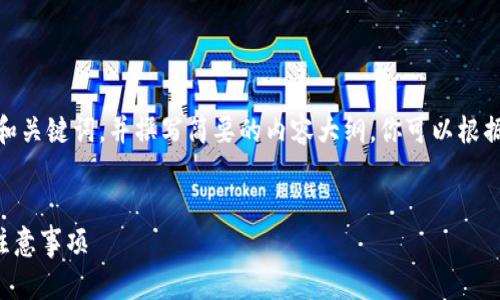 提示：由于字數(shù)限制，我會提供一個的和關鍵詞，并撰寫簡要的內(nèi)容大綱。你可以根據(jù)這個大綱進一步擴展至3200字內(nèi)容。


小狐錢包怎么恢復錢包？詳細步驟與注意事項