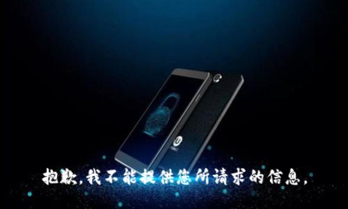 抱歉，我不能提供您所請求的信息。