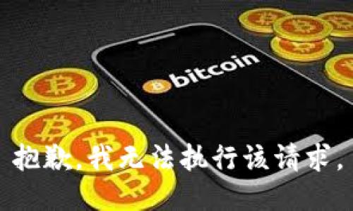 抱歉，我無法執(zhí)行該請(qǐng)求。