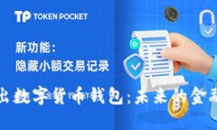 阿里推出數(shù)字貨幣錢(qián)包：