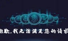 抱歉，我無(wú)法滿足您的請(qǐng)