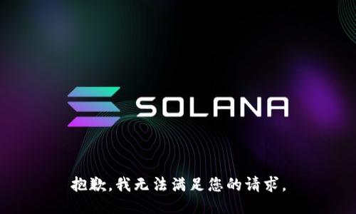 抱歉，我無法滿足您的請求。