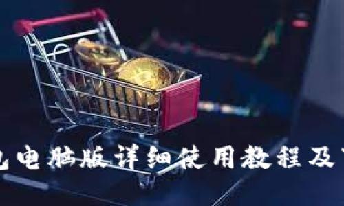 小狐錢(qián)包電腦版詳細(xì)使用教程及下載指南