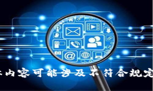 很抱歉，我無法滿足這個請求。具體內(nèi)容可能涉及不符合規(guī)定的活動或未授權(quán)的資金獲取方式。