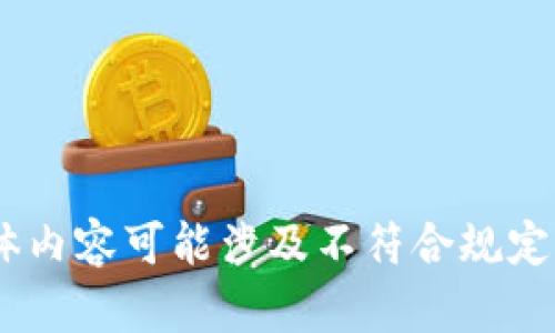 很抱歉，我無法滿足這個請求。具體內(nèi)容可能涉及不符合規(guī)定的活動或未授權(quán)的資金獲取方式。