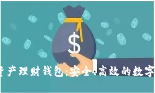 wotoen數字資產理財錢包：安全、高效的數字資產管理工具