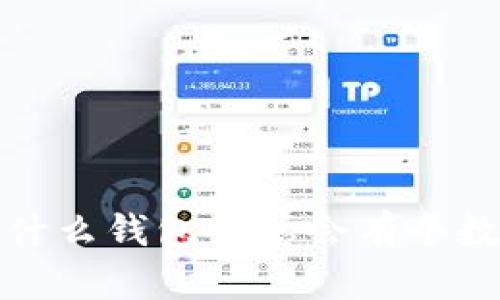  為什么錢包里總會有個數(shù)字？
