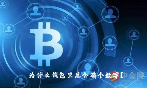  為什么錢包里總會有個數(shù)字？